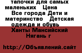 тапочки для самых маленьких › Цена ­ 100 - Все города Дети и материнство » Детская одежда и обувь   . Ханты-Мансийский,Нягань г.